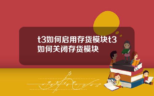 t3如何启用存货模块t3如何关闭存货模块