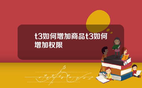 t3如何增加商品t3如何增加权限