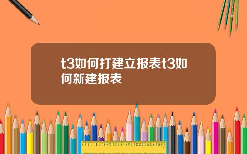t3如何打建立报表t3如何新建报表