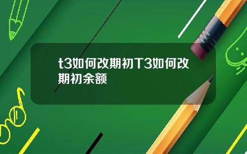 t3如何改期初T3如何改期初余额