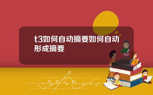t3如何自动摘要如何自动形成摘要