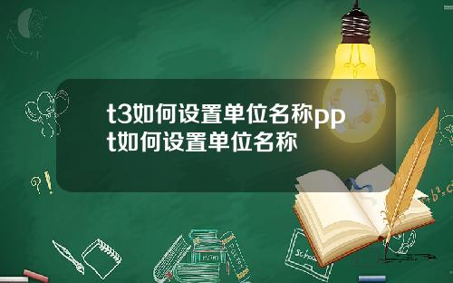 t3如何设置单位名称ppt如何设置单位名称