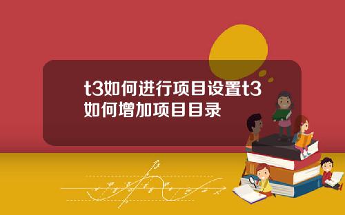 t3如何进行项目设置t3如何增加项目目录