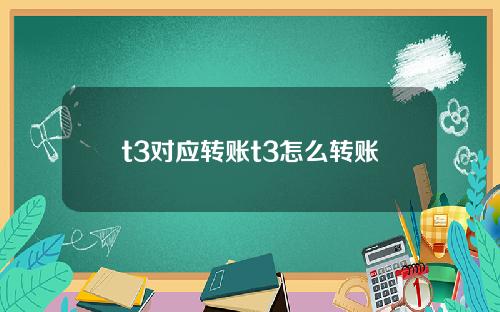 t3对应转账t3怎么转账