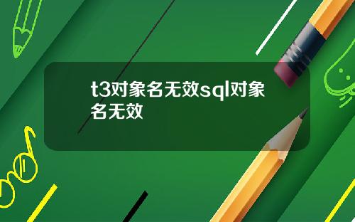 t3对象名无效sql对象名无效