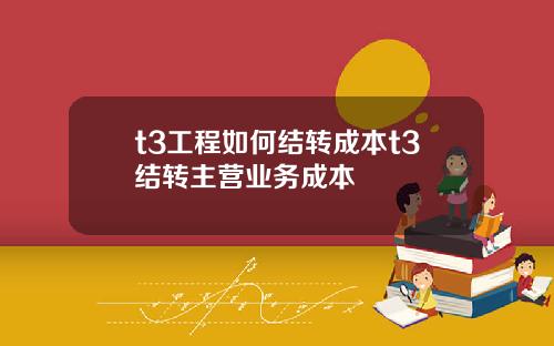 t3工程如何结转成本t3结转主营业务成本