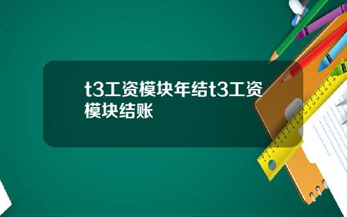 t3工资模块年结t3工资模块结账