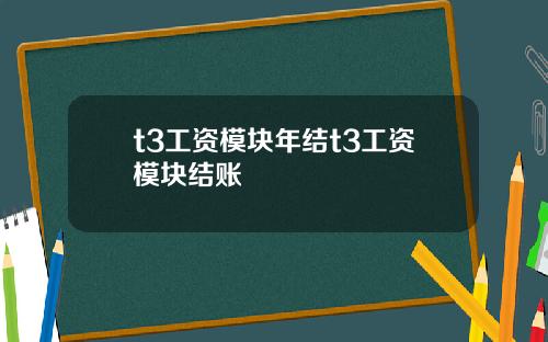 t3工资模块年结t3工资模块结账