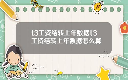 t3工资结转上年数据t3工资结转上年数据怎么算