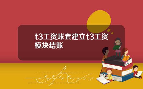 t3工资账套建立t3工资模块结账