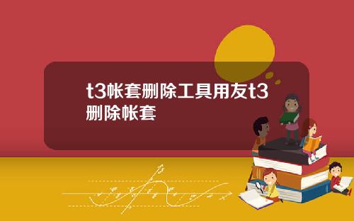 t3帐套删除工具用友t3删除帐套