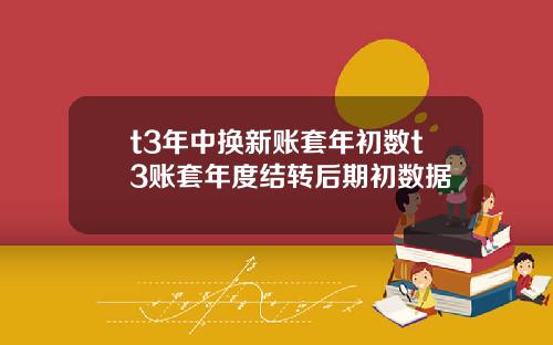 t3年中换新账套年初数t3账套年度结转后期初数据