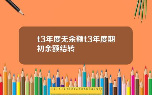 t3年度无余额t3年度期初余额结转
