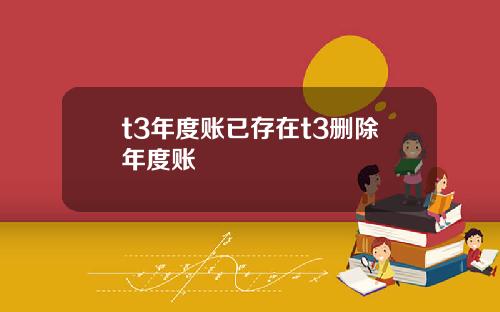 t3年度账已存在t3删除年度账