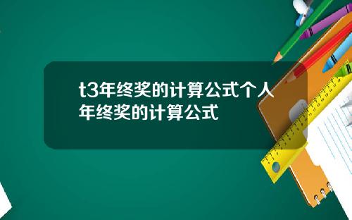t3年终奖的计算公式个人年终奖的计算公式