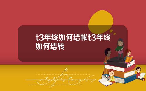 t3年终如何结帐t3年终如何结转