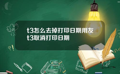 t3怎么去掉打印日期用友t3取消打印日期