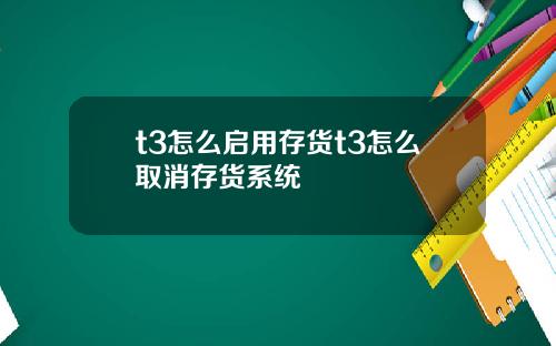 t3怎么启用存货t3怎么取消存货系统