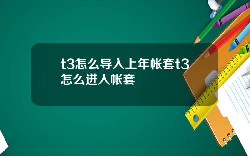 t3怎么导入上年帐套t3怎么进入帐套