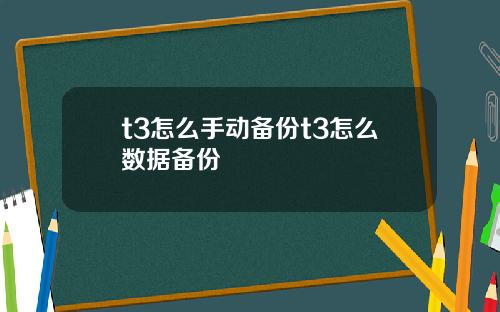 t3怎么手动备份t3怎么数据备份