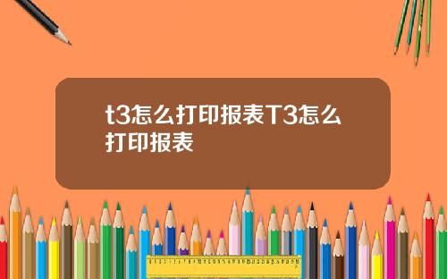 t3怎么打印报表T3怎么打印报表