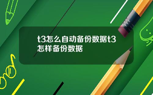 t3怎么自动备份数据t3怎样备份数据