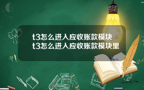 t3怎么进入应收账款模块t3怎么进入应收账款模块里