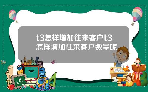 t3怎样增加往来客户t3怎样增加往来客户数量呢