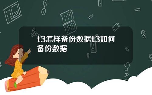 t3怎样备份数据t3如何备份数据
