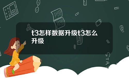 t3怎样数据升级t3怎么升级