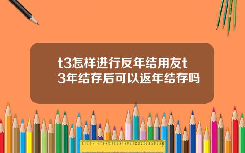 t3怎样进行反年结用友t3年结存后可以返年结存吗