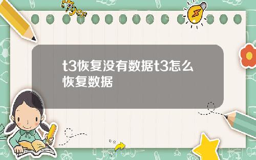 t3恢复没有数据t3怎么恢复数据