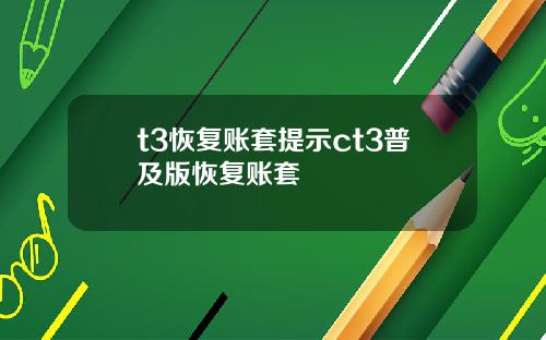 t3恢复账套提示ct3普及版恢复账套