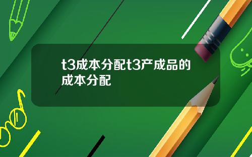 t3成本分配t3产成品的成本分配
