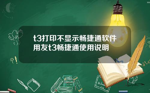t3打印不显示畅捷通软件用友t3畅捷通使用说明