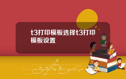 t3打印模板选择t3打印模板设置