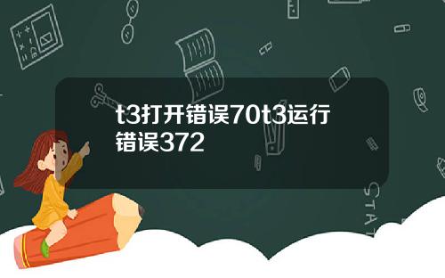 t3打开错误70t3运行错误372