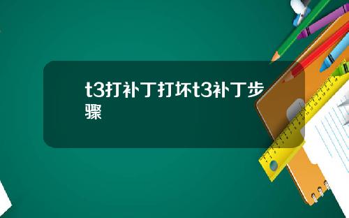 t3打补丁打坏t3补丁步骤