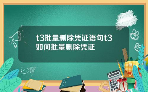 t3批量删除凭证语句t3如何批量删除凭证