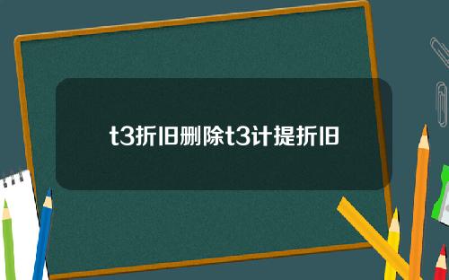 t3折旧删除t3计提折旧