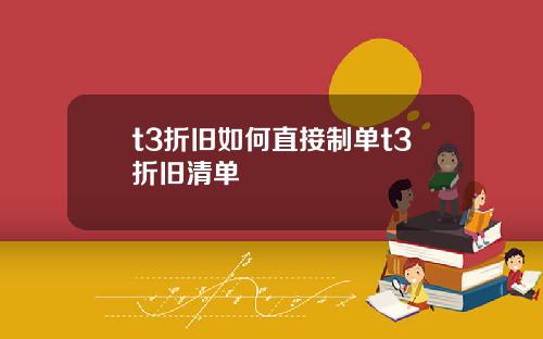 t3折旧如何直接制单t3折旧清单