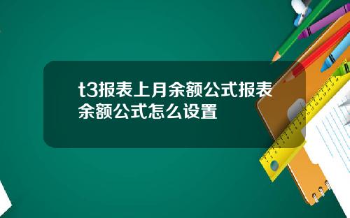 t3报表上月余额公式报表余额公式怎么设置