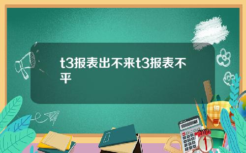 t3报表出不来t3报表不平