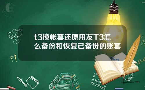 t3换帐套还原用友T3怎么备份和恢复已备份的账套
