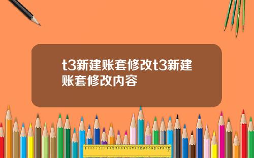 t3新建账套修改t3新建账套修改内容