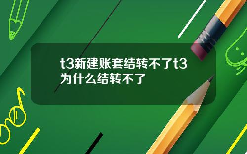 t3新建账套结转不了t3为什么结转不了