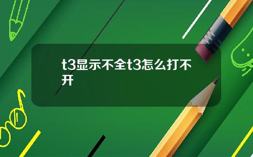 t3显示不全t3怎么打不开