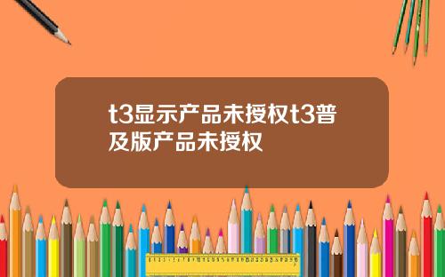 t3显示产品未授权t3普及版产品未授权