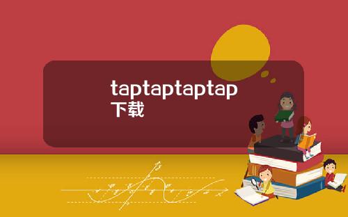 taptaptaptap下载