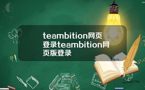 teambition网页登录teambition网页版登录